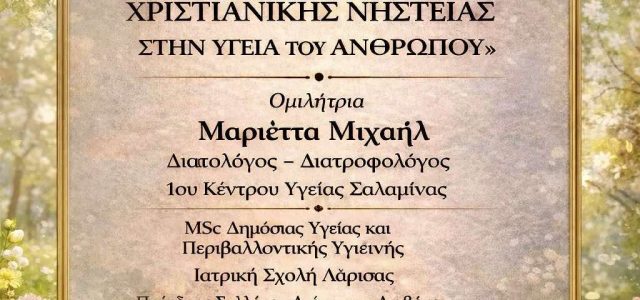 Εκδήλωση: “Η Σημασία της Χριστιανικής Νηστείας στην υγεία του ανθρώπου”