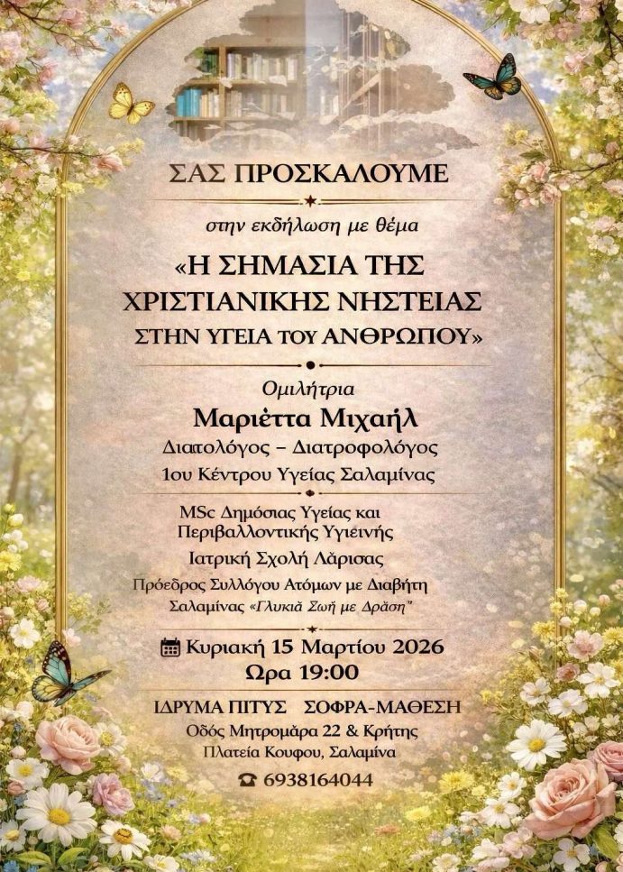 Εκδήλωση: “Η Σημασία της Χριστιανικής Νηστείας στην υγεία του ανθρώπου”