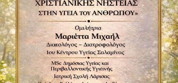 Εκδήλωση: “Η Σημασία της Χριστιανικής Νηστείας στην υγεία του ανθρώπου”