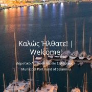 ΣΤΟ ΛΙΜΕΝΙΚΟ ΤΑΜΕΙΟ ΣΑΛΑΜΙΝΑΣ Η ΔΙΑΦΑΝΕΙΑ ΠΛΕΟΝΑΖΕΙ…