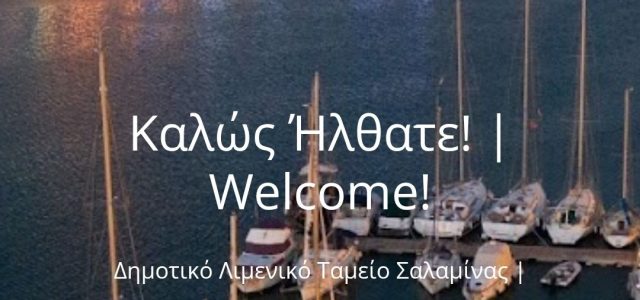 ΣΤΟ ΛΙΜΕΝΙΚΟ ΤΑΜΕΙΟ ΣΑΛΑΜΙΝΑΣ Η ΔΙΑΦΑΝΕΙΑ ΠΛΕΟΝΑΖΕΙ…