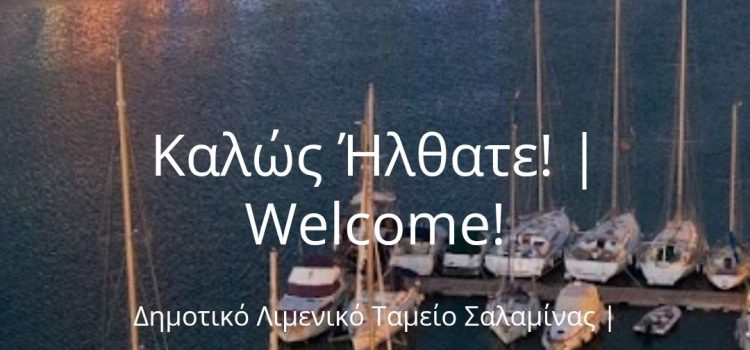 ΣΤΟ ΛΙΜΕΝΙΚΟ ΤΑΜΕΙΟ ΣΑΛΑΜΙΝΑΣ Η ΔΙΑΦΑΝΕΙΑ ΠΛΕΟΝΑΖΕΙ…