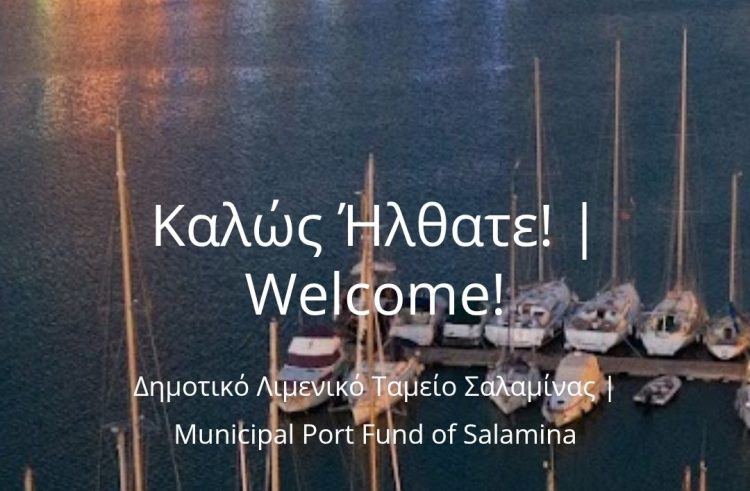 ΣΤΟ ΛΙΜΕΝΙΚΟ ΤΑΜΕΙΟ ΣΑΛΑΜΙΝΑΣ Η ΔΙΑΦΑΝΕΙΑ ΠΛΕΟΝΑΖΕΙ…