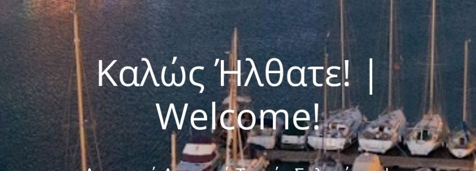 ΣΤΟ ΛΙΜΕΝΙΚΟ ΤΑΜΕΙΟ ΣΑΛΑΜΙΝΑΣ Η ΔΙΑΦΑΝΕΙΑ ΠΛΕΟΝΑΖΕΙ…