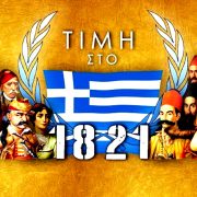 25η Μαρτἰου  1821, άγγελμα Σωτηρίας του ανθρώπινου γένους και Ελευθερίας του Ελληνισμού.