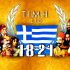 25η Μαρτἰου  1821, άγγελμα Σωτηρίας του ανθρώπινου γένους και Ελευθερίας του Ελληνισμού.