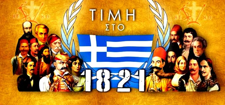 25η Μαρτἰου  1821, άγγελμα Σωτηρίας του ανθρώπινου γένους και Ελευθερίας του Ελληνισμού.