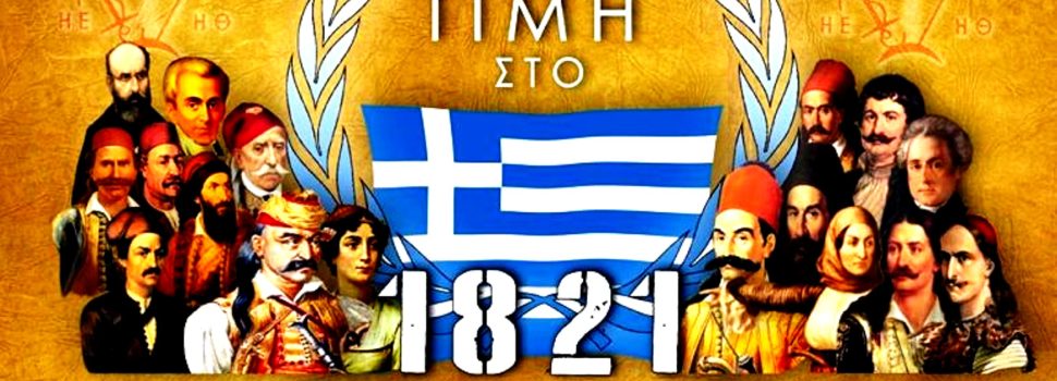 25η Μαρτἰου  1821, άγγελμα Σωτηρίας του ανθρώπινου γένους και Ελευθερίας του Ελληνισμού.
