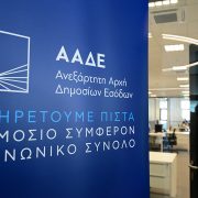 ΑΑΔΕ: 1,9 εκατ. επιχειρήσεις εντάχθηκαν στους νέους Ευρωπαϊκούς ΚΑΔ