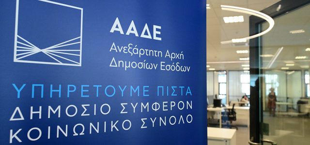 ΑΑΔΕ: 1,9 εκατ. επιχειρήσεις εντάχθηκαν στους νέους Ευρωπαϊκούς ΚΑΔ
