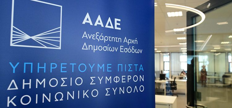 ΑΑΔΕ: 1,9 εκατ. επιχειρήσεις εντάχθηκαν στους νέους Ευρωπαϊκούς ΚΑΔ