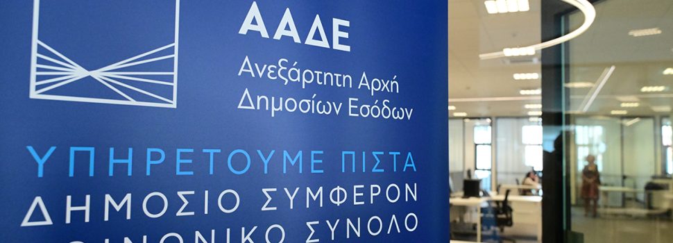 ΑΑΔΕ: 1,9 εκατ. επιχειρήσεις εντάχθηκαν στους νέους Ευρωπαϊκούς ΚΑΔ