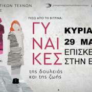 Επίσκεψη φορέων της Σαλαμίνας στην έκθεση των 450 εικαστικών του ΕΕΤΕ / ΟΓΕ «πίσω από τη βιτρίνα: γυναίκες της δουλειάς και της ζωής»