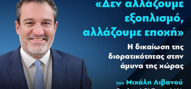«Δεν αλλάζουμε εξοπλισμό, αλλάζουμε εποχή» – Άρθρο του Μιχάλη Λιβανού στην Κοινωνική