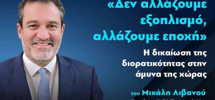 «Δεν αλλάζουμε εξοπλισμό, αλλάζουμε εποχή» – Άρθρο του Μιχάλη Λιβανού στην Κοινωνική