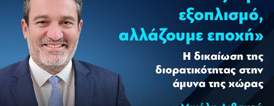 «Δεν αλλάζουμε εξοπλισμό, αλλάζουμε εποχή» – Άρθρο του Μιχάλη Λιβανού στην Κοινωνική