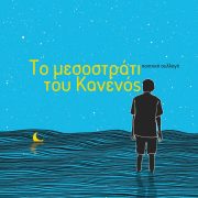 Λουκάς Γ. Αναγνωστόπουλος. “Το μεσοστράτι του Κανενός”