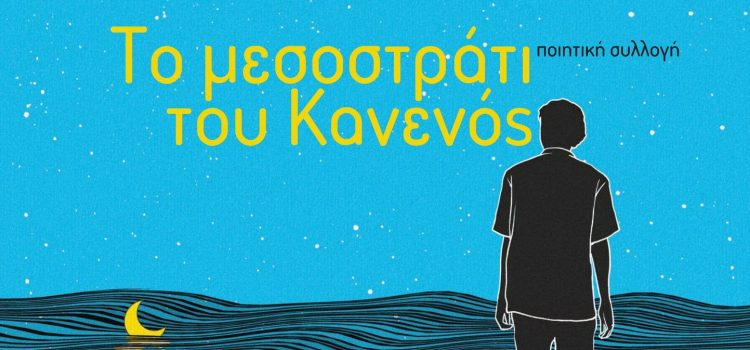 Λουκάς Γ. Αναγνωστόπουλος. “Το μεσοστράτι του Κανενός”