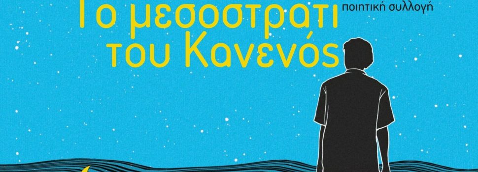 Λουκάς Γ. Αναγνωστόπουλος. “Το μεσοστράτι του Κανενός”