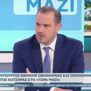 Γ. Κώτσηρας στο OPEN: «Στήριξη της κοινωνίας χωρίς κίνδυνο για τη δημοσιονομική αξιοπιστία» – Τι αλλάζει σε φόρους και τεκμήρια