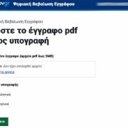 Υποχρεωτική αποδοχή ηλεκτρονικών εγγράφων στο Δημόσιο