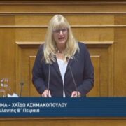 Σοφία–Χαϊδώ Ασημακοπούλου: Ερώτηση στη Βουλή για Ειδικό Νηπιαγωγείο και δομές δευτεροβάθμιας εκπαίδευσης στη Σαλαμίνα