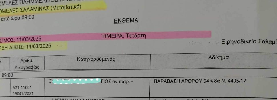 Η “διαφάνεια” στο Λιμενικό Ταμείο Σαλαμίνας
