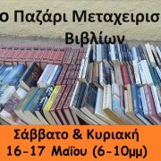 ΠΕΡΙΒΟΣ. 9ο παζάρι μεταχειρισμένων βιβλίων