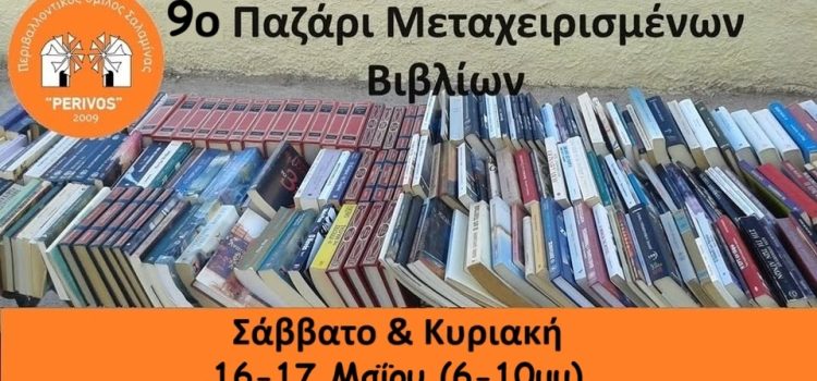 ΠΕΡΙΒΟΣ. 9ο παζάρι μεταχειρισμένων βιβλίων