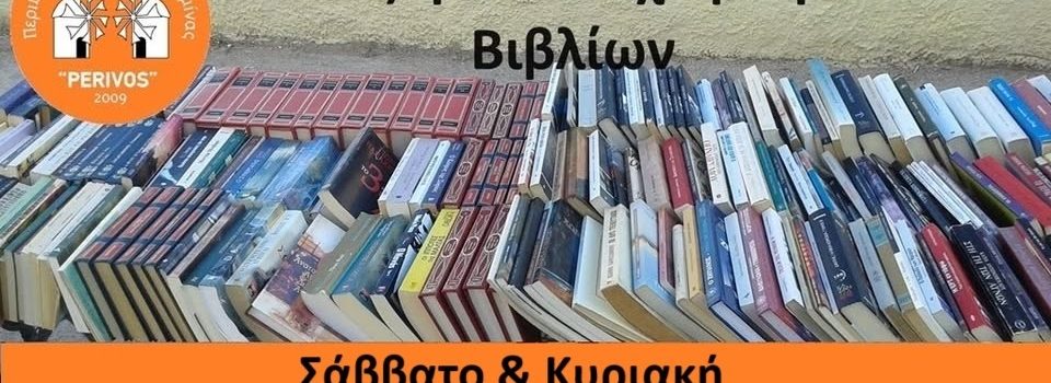 ΠΕΡΙΒΟΣ. 9ο παζάρι μεταχειρισμένων βιβλίων