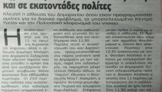 ΕΝΑ ΜΕΓΑΛΟ ΣΥΓΝΩΜΗ ΓΙΑ ΤΙΣ ΚΛΕΙΣΤΕΣ ΠΟΡΤΕΣ ΤΟΥ ΔΗΜΑΡΧΕΙΟΥ!!!