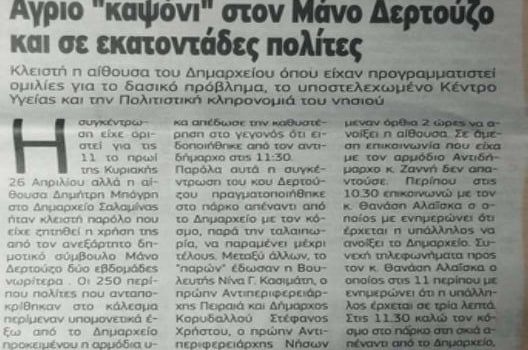 ΕΝΑ ΜΕΓΑΛΟ ΣΥΓΝΩΜΗ ΓΙΑ ΤΙΣ ΚΛΕΙΣΤΕΣ ΠΟΡΤΕΣ ΤΟΥ ΔΗΜΑΡΧΕΙΟΥ!!!