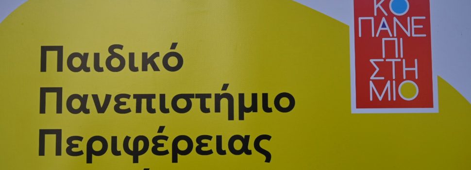 Νίκος Χαρδαλιάς: «Το Παιδικό Πανεπιστήμιο της Περιφέρειας είναι πλέον θεσμός- Αποδεικνύει ότι η εκπαίδευση δεν σταματά στο σχολείο – συνεχίζεται στην εμπειρία και στη γνώση»