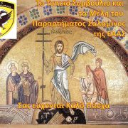 Ευχές απο το Τοπικό Συμβούλιο ΕΑΑΣ Παράρτημα Σαλαμίνας