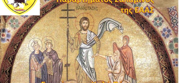 Ευχές απο το Τοπικό Συμβούλιο ΕΑΑΣ Παράρτημα Σαλαμίνας