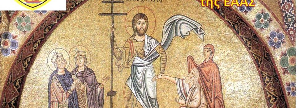 Ευχές απο το Τοπικό Συμβούλιο ΕΑΑΣ Παράρτημα Σαλαμίνας