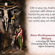 Πασχαλινές Ευχές από την Βάσω Θεοδωρακοπούλου – Μπόγρη