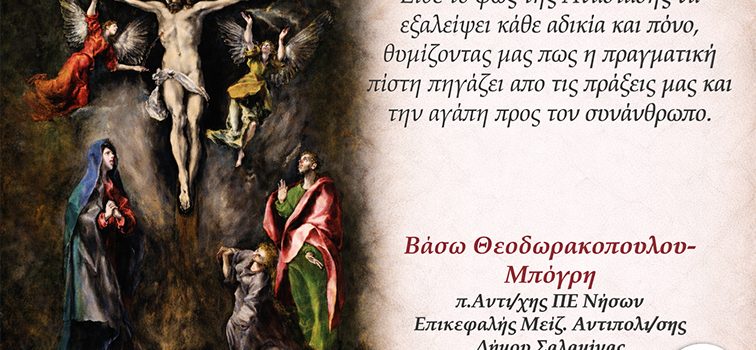 Πασχαλινές Ευχές από την Βάσω Θεοδωρακοπούλου – Μπόγρη