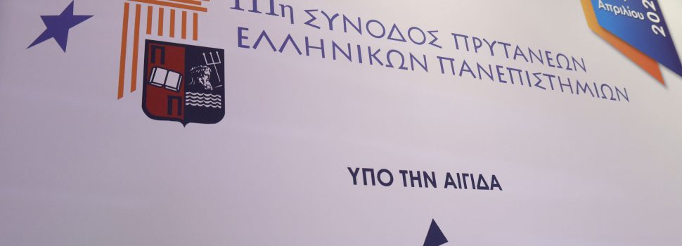 Νίκος Χαρδαλιάς: «Η ενίσχυση της τριτοβάθμιας εκπαίδευσης αποτελεί συνειδητή στρατηγική επιλογή μας»
