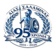 ΑΠΟΛΟΓΙΣΤΙΚΗ ΣΥΝΕΛΕΥΣΗ ΑΙΑΝΤΑ ΣΑΛΑΜΙΝΑΣ