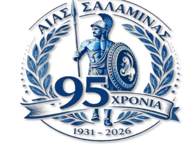 ΑΠΟΛΟΓΙΣΤΙΚΗ ΣΥΝΕΛΕΥΣΗ ΑΙΑΝΤΑ ΣΑΛΑΜΙΝΑΣ