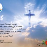 Ευχές για Καλό Πάσχα από την Υβόνη Αραβανή