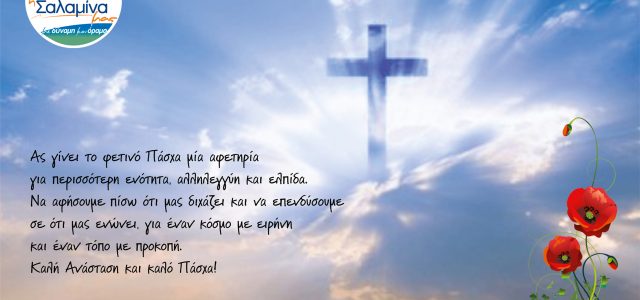 Ευχές για Καλό Πάσχα από την Υβόνη Αραβανή