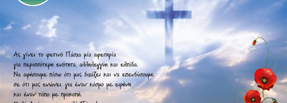 Ευχές για Καλό Πάσχα από την Υβόνη Αραβανή