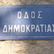 Όταν η δημοκρατία κλειδώνεται έξω και η διασκέδαση μπαίνει μπροστά