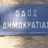 Όταν η δημοκρατία κλειδώνεται έξω και η διασκέδαση μπαίνει μπροστά