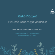 Ευχές από τη Νέα Μητροπολιτική Αττική