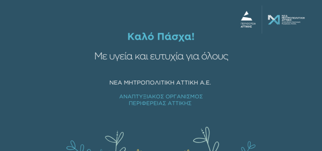 Ευχές από τη Νέα Μητροπολιτική Αττική