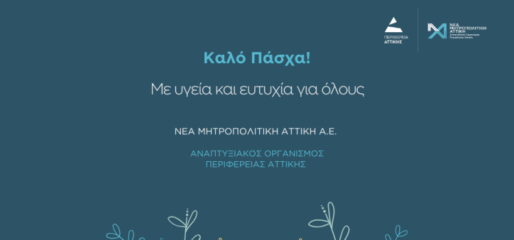 Ευχές από τη Νέα Μητροπολιτική Αττική