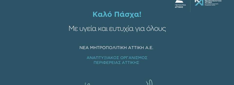 Ευχές από τη Νέα Μητροπολιτική Αττική